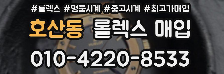 호산동 롤렉스 매입