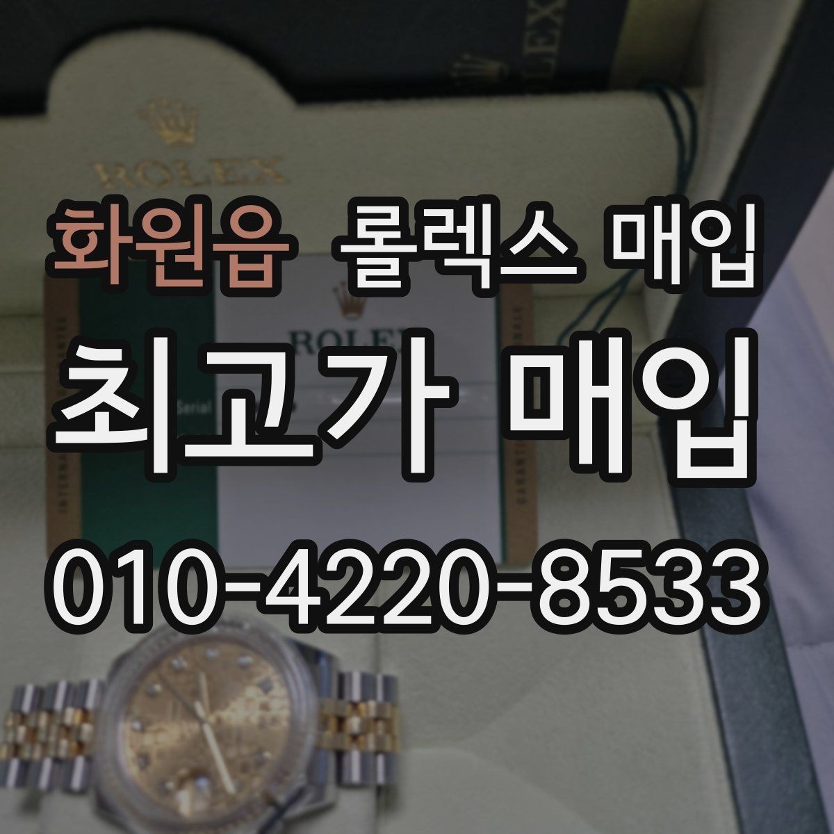 화원읍 롤렉스 매입 바닷물 사용 이력이 있을 때 주의점