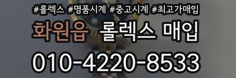 화원읍 롤렉스 매입