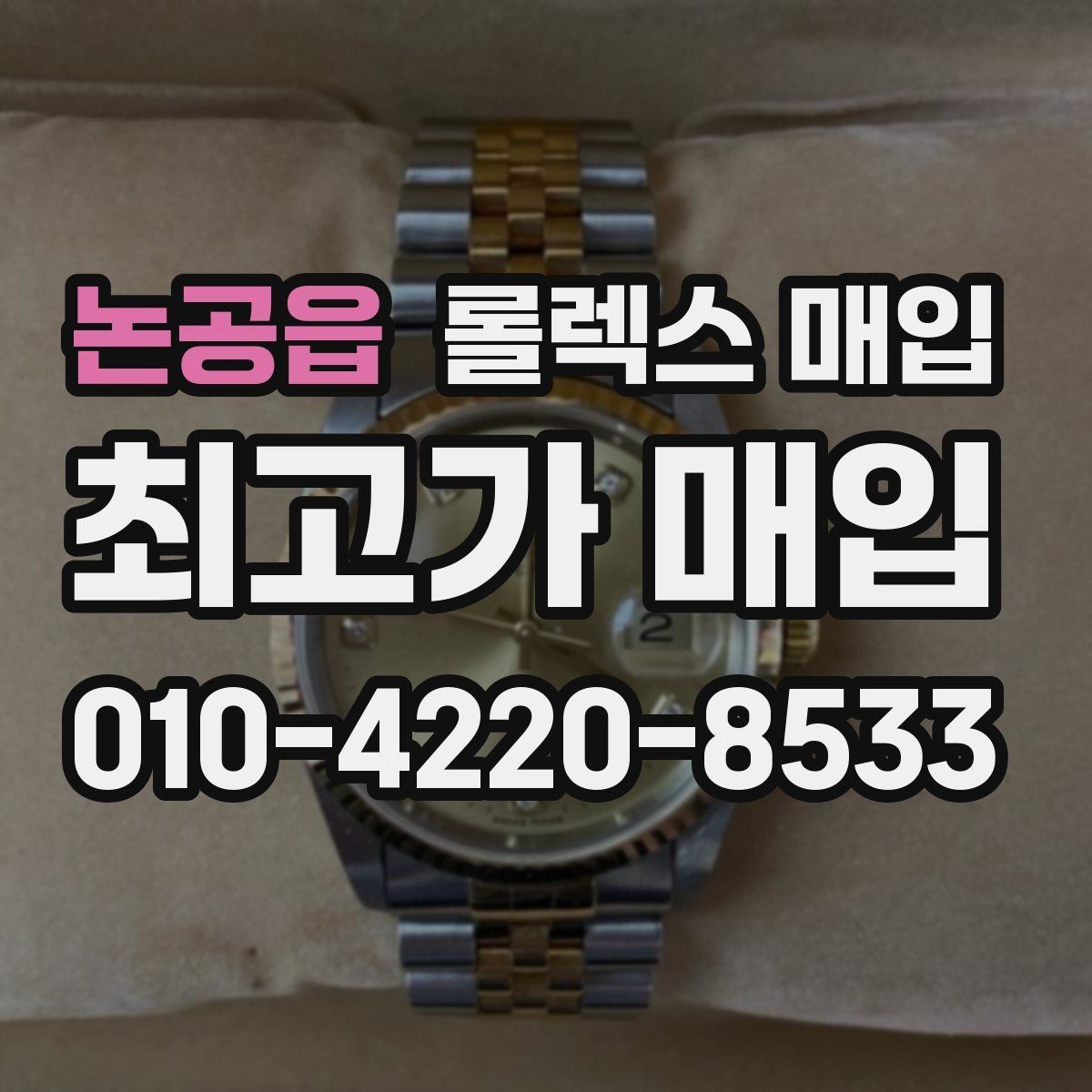 논공읍 롤렉스 매입 날짜 조정이 뻑뻑하면 의심할 점