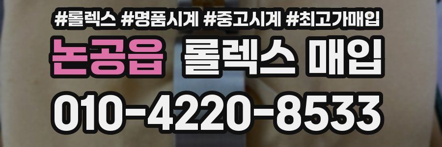 논공읍 롤렉스 매입