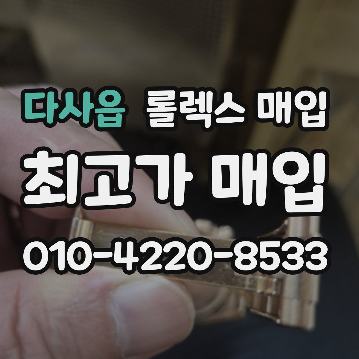 다사읍 롤렉스 매입 화이트골드와 옐로골드 차이