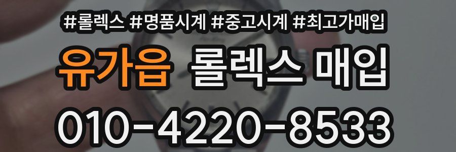 유가읍 롤렉스 매입