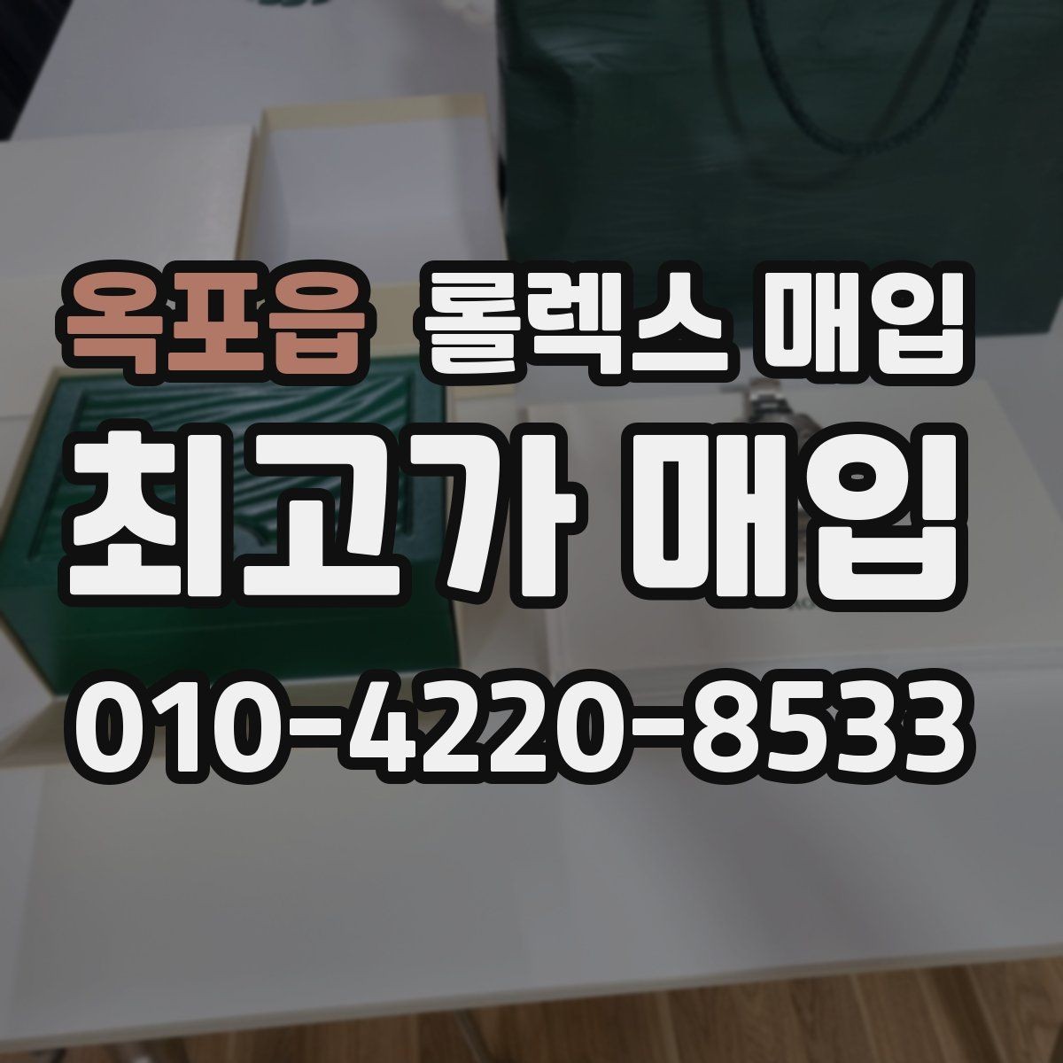옥포읍 롤렉스 매입 케이스가 많이 닳으면 어떤 차이가 날까