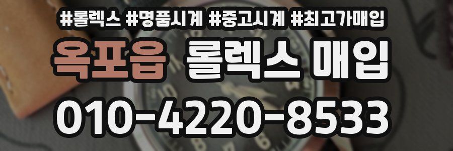 옥포읍 롤렉스 매입