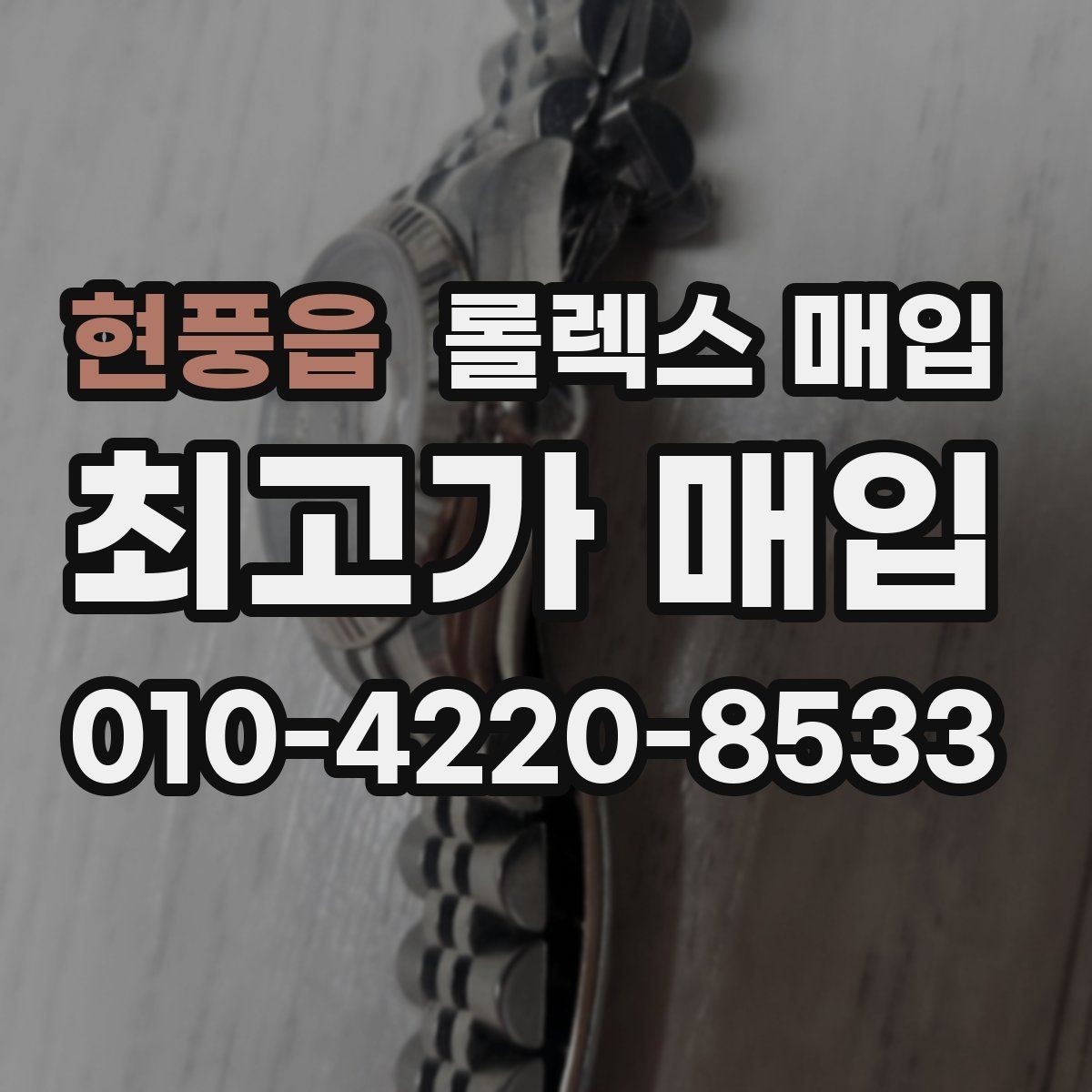 현풍읍 롤렉스 매입 사제 다이아 세팅 제품은 가능할까