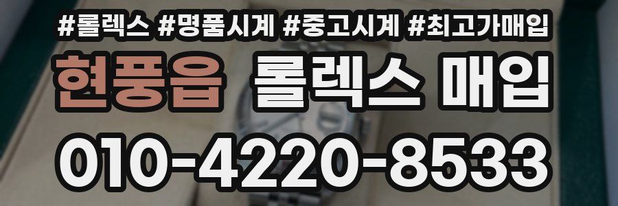 현풍읍 롤렉스 매입