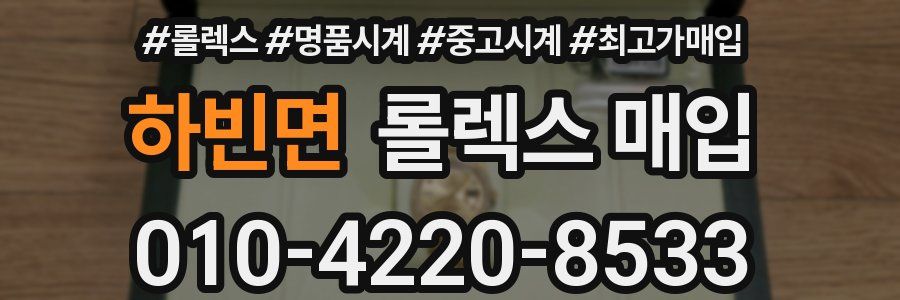 하빈면 롤렉스 매입
