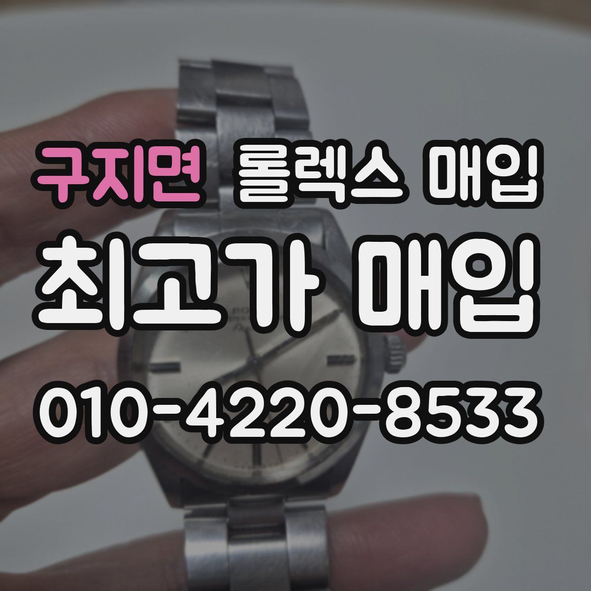 구지면 롤렉스 매입