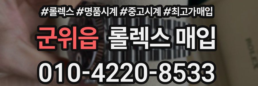 군위읍 롤렉스 매입