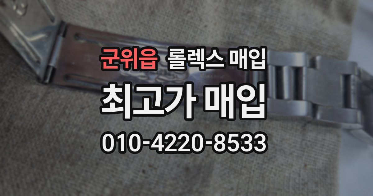군위읍 롤렉스 매입