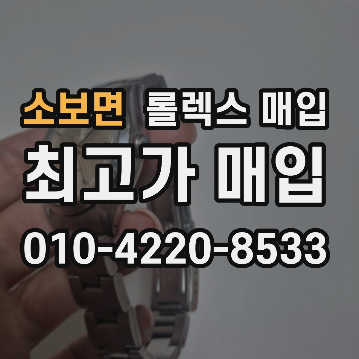 소보면 롤렉스 매입