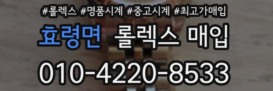 효령면 롤렉스 매입