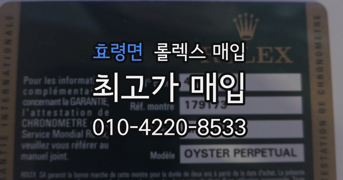 효령면 롤렉스 매입