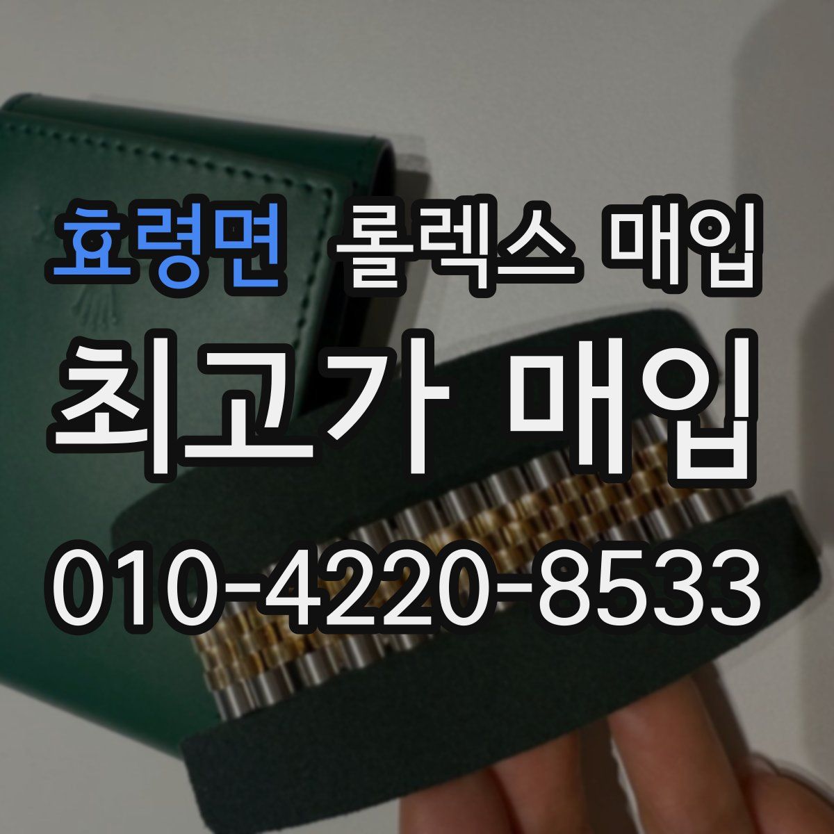 효령면 롤렉스 매입