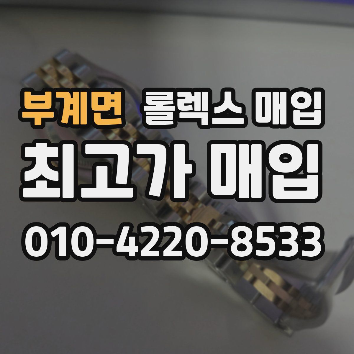 부계면 롤렉스 매입