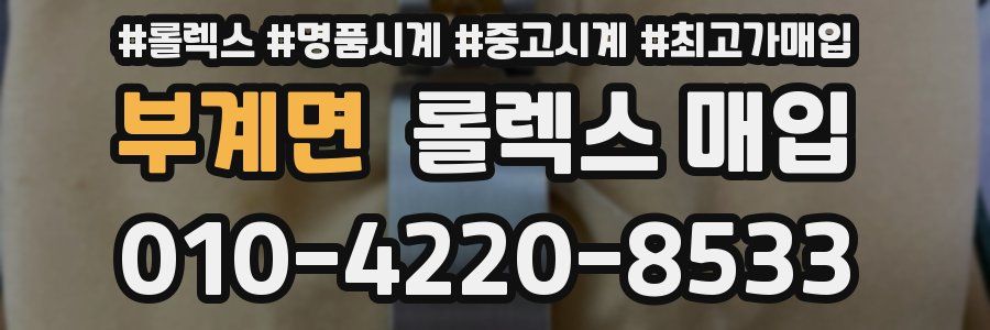 부계면 롤렉스 매입