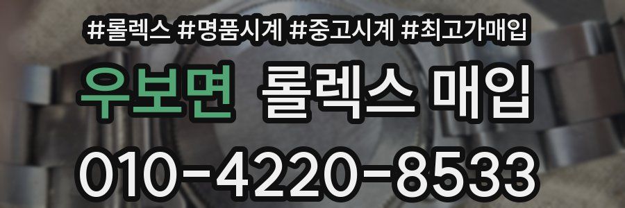 우보면 롤렉스 매입