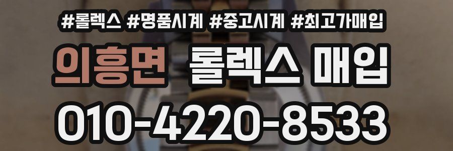 의흥면 롤렉스 매입