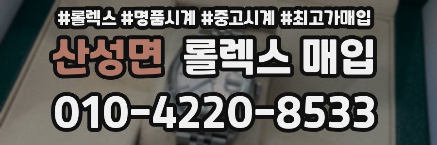 산성면 롤렉스 매입