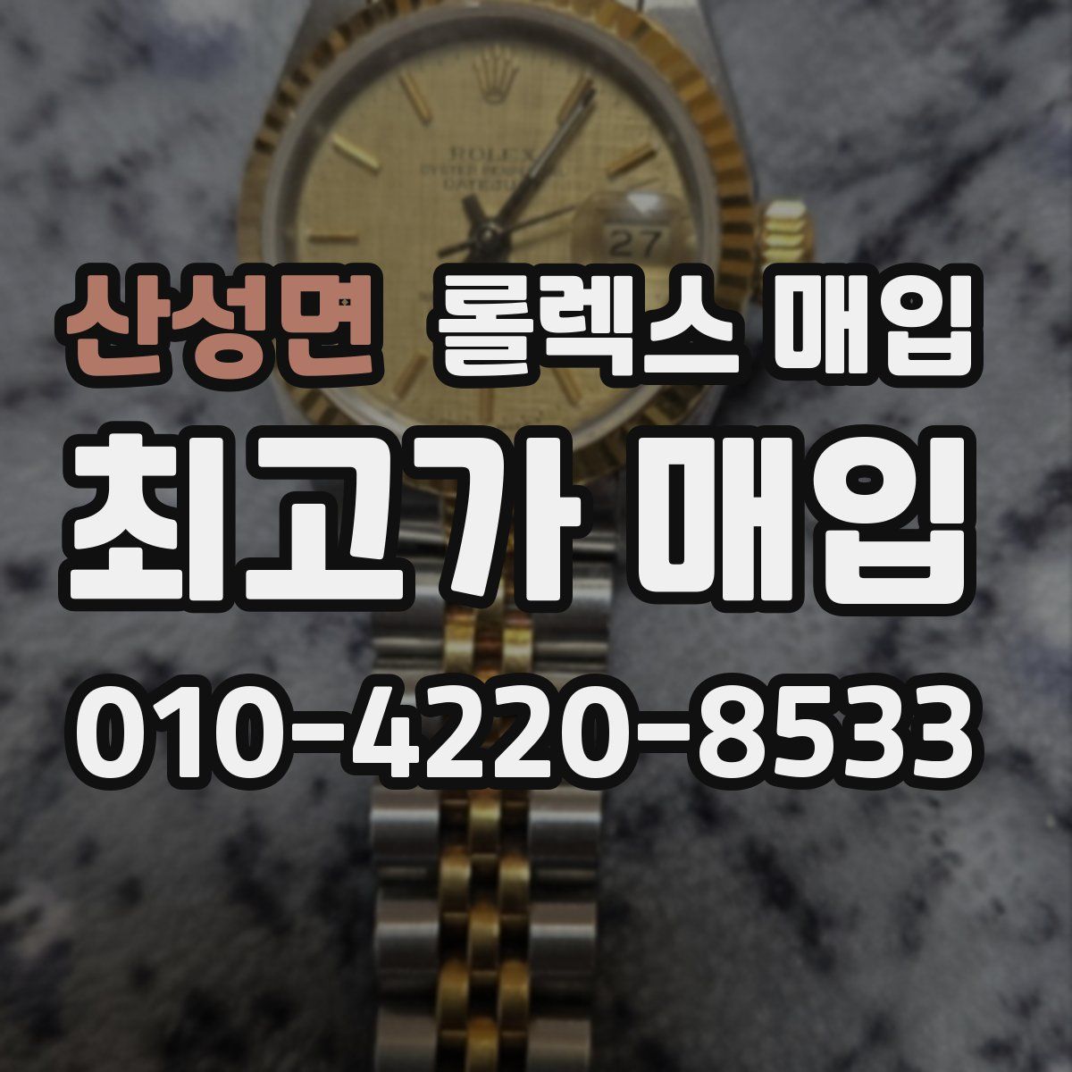 산성면 롤렉스 매입
