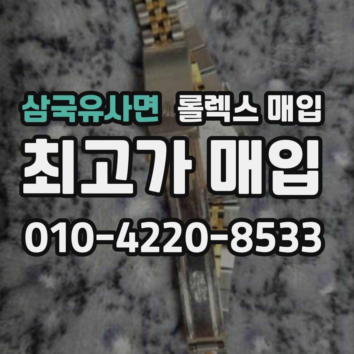 삼국유사면 롤렉스 매입 찍힘이 있을 때 견적 영향
