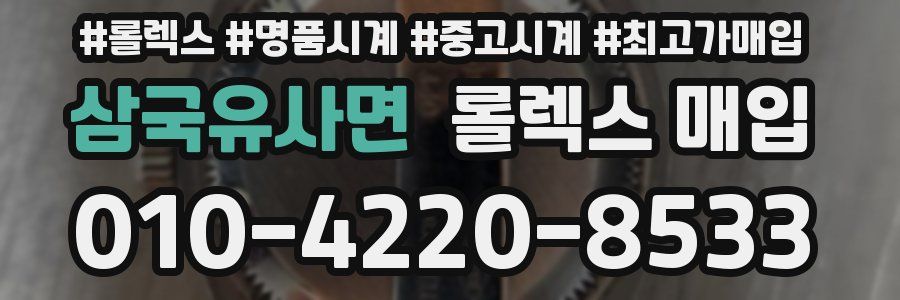 삼국유사면 롤렉스 매입