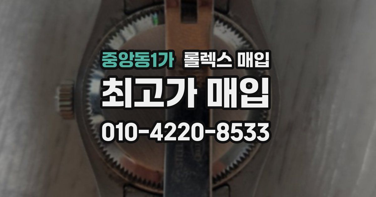 중앙동1가 롤렉스 매입