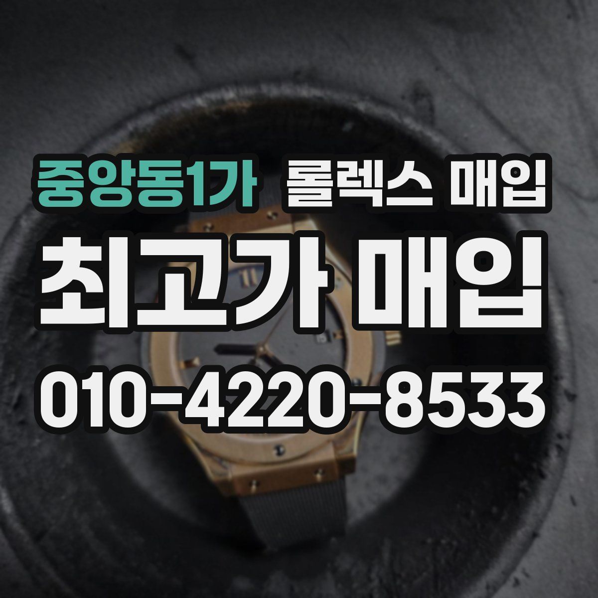 중앙동1가 롤렉스 매입