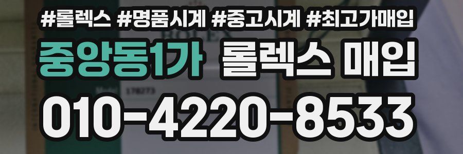 중앙동1가 롤렉스 매입
