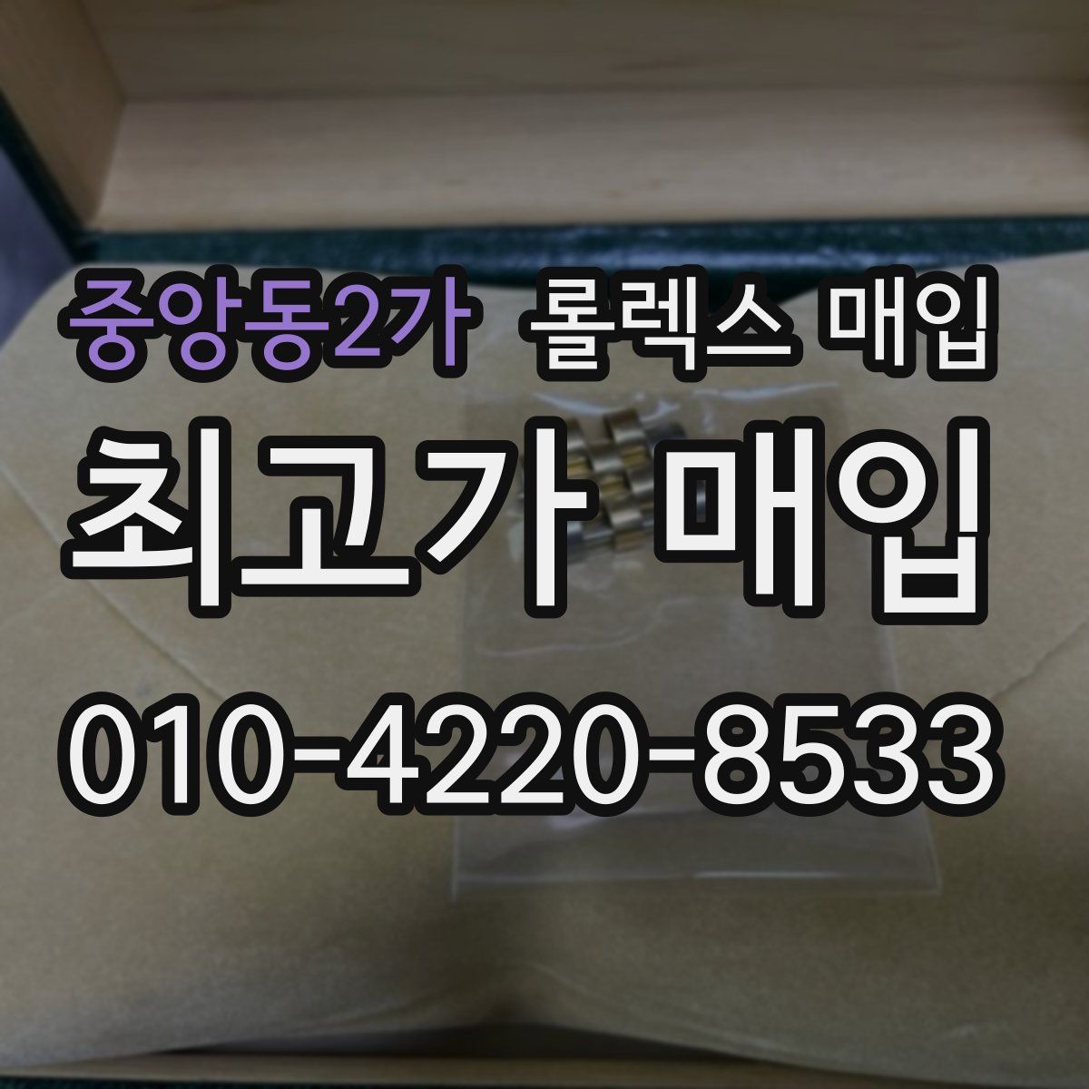 중앙동2가 롤렉스 매입