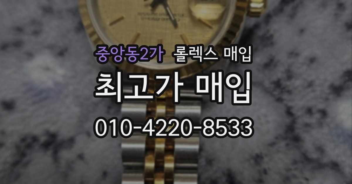 중앙동2가 롤렉스 매입