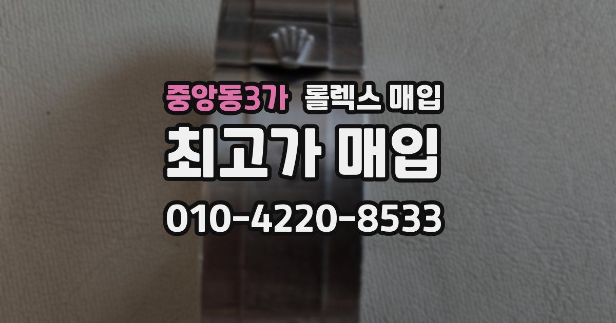 중앙동3가 롤렉스 매입