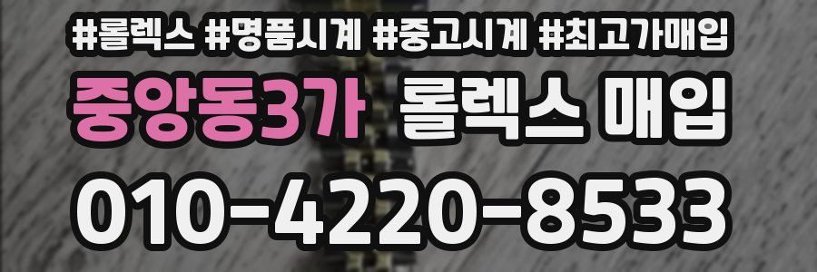 중앙동3가 롤렉스 매입