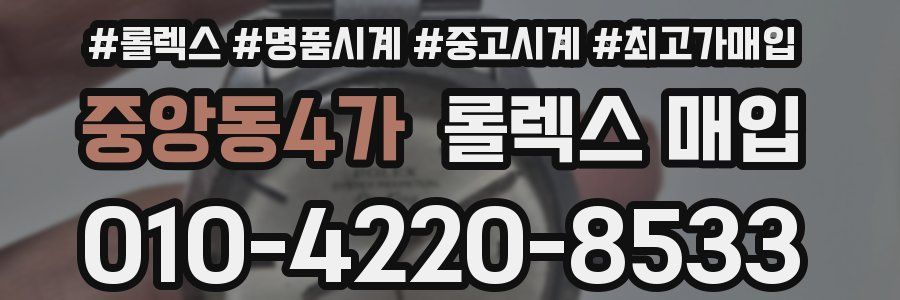 중앙동4가 롤렉스 매입