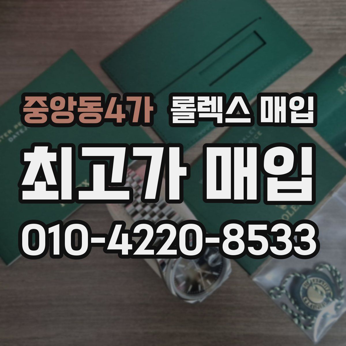 중앙동4가 롤렉스 매입