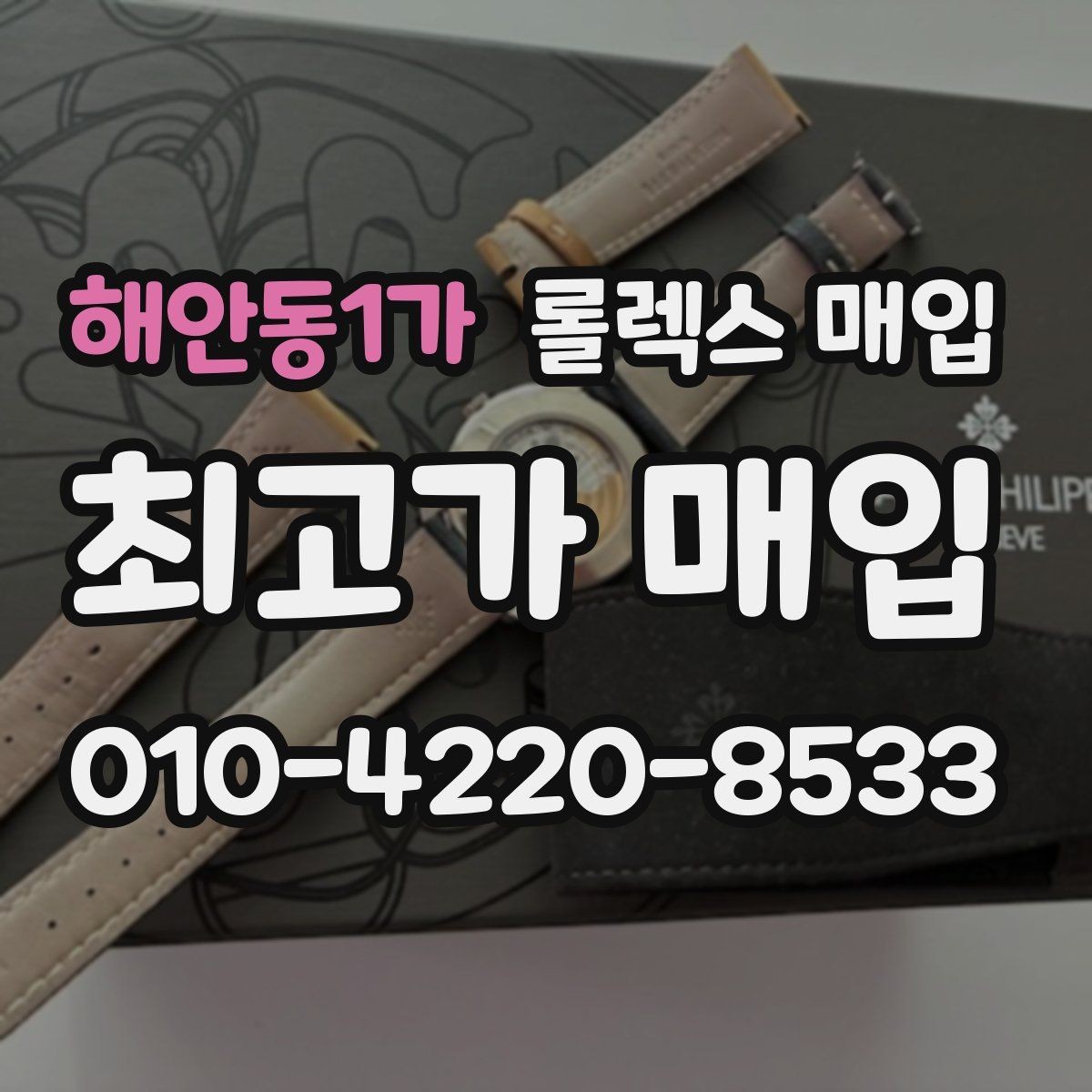 해안동1가 롤렉스 매입 스크래치가 많아도 매입 가능할까