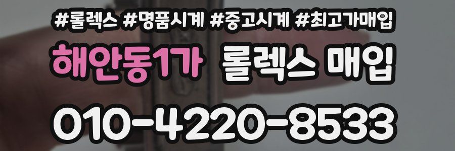 해안동1가 롤렉스 매입