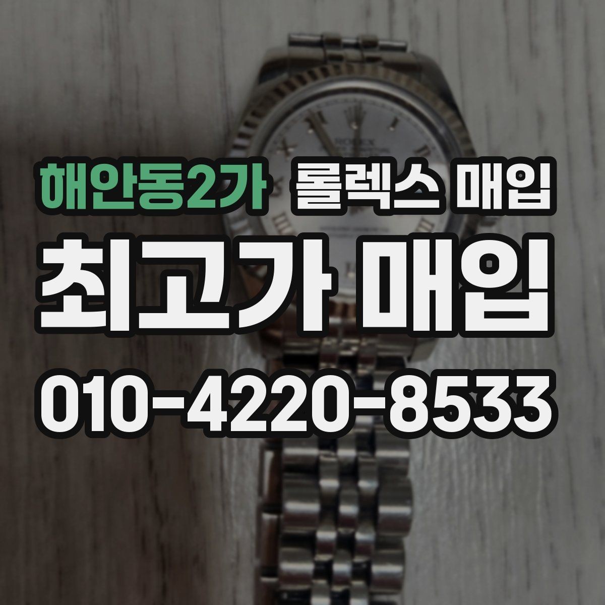 해안동2가 롤렉스 매입 복원 이력 있는 빈티지 제품은 어떨까