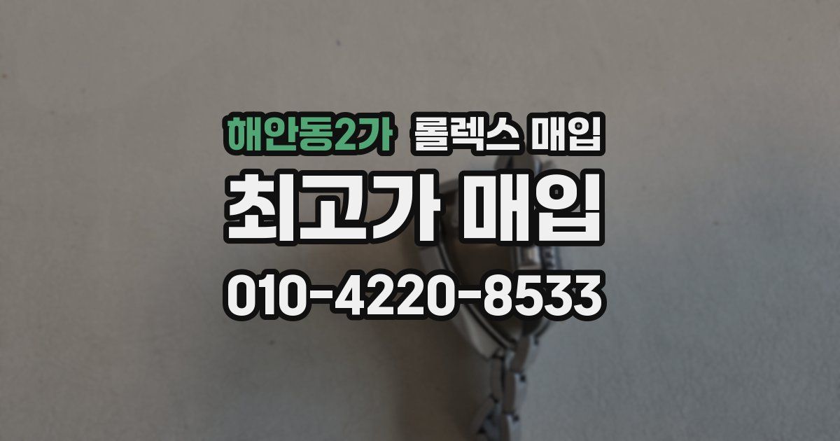 해안동2가 롤렉스 매입