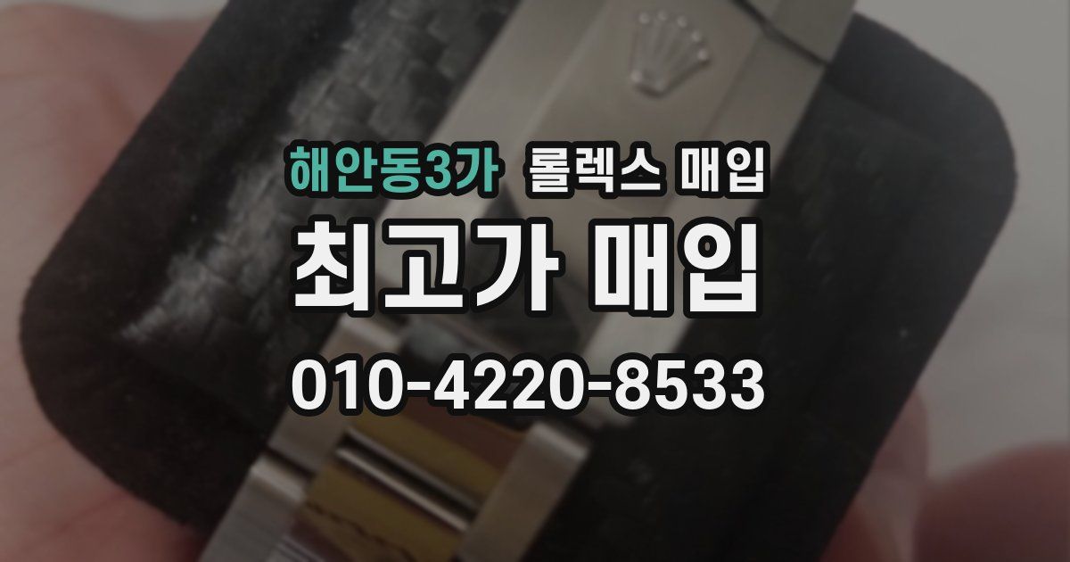 해안동3가 롤렉스 매입
