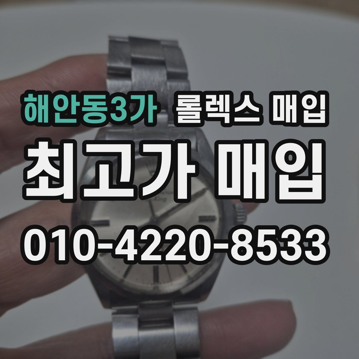 해안동3가 롤렉스 매입