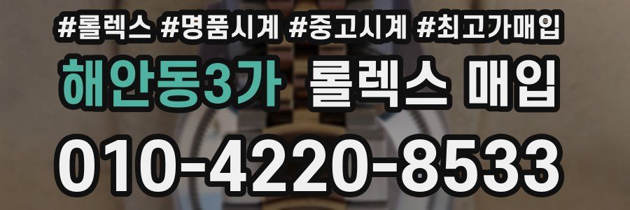 해안동3가 롤렉스 매입