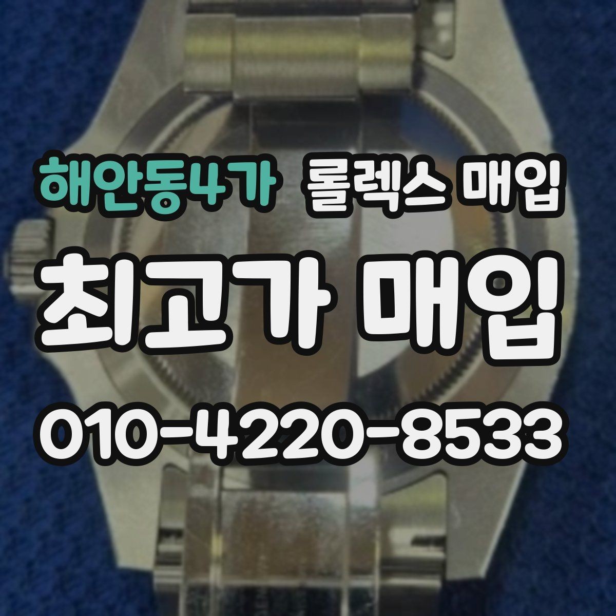해안동4가 롤렉스 매입 유리 깨짐이 있으면 매입 가능할까