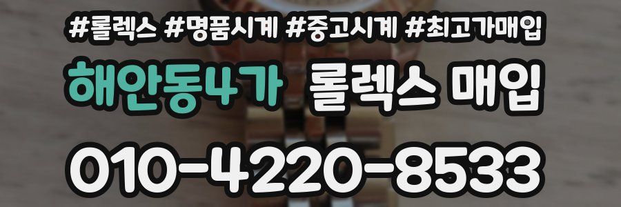 해안동4가 롤렉스 매입