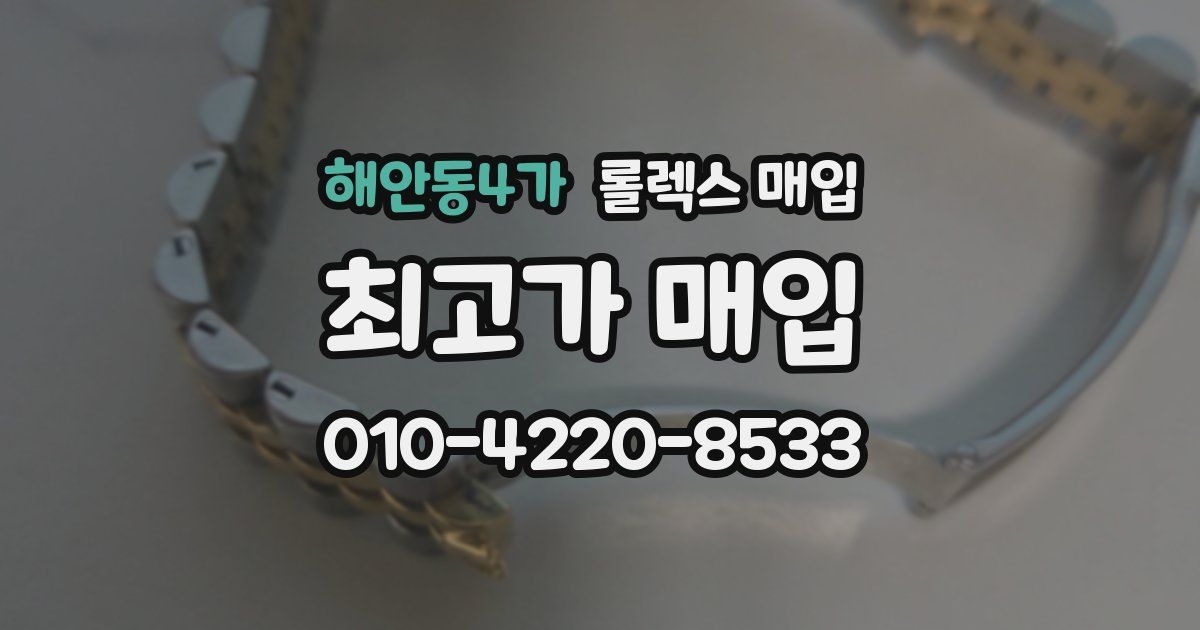 해안동4가 롤렉스 매입