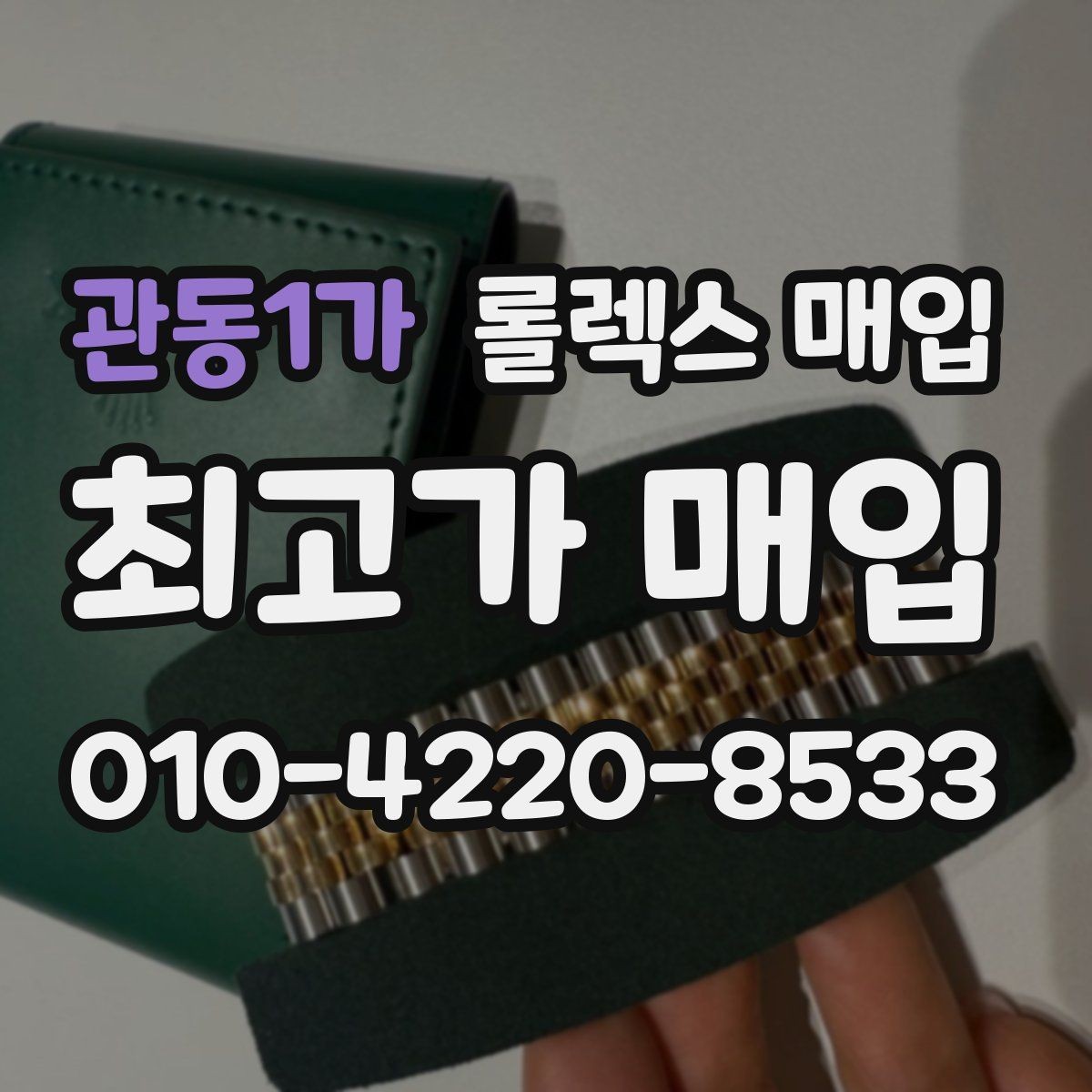 관동1가 롤렉스 매입 택배 거래에서 보험 적용이 중요한 이유