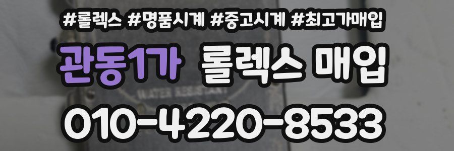 관동1가 롤렉스 매입