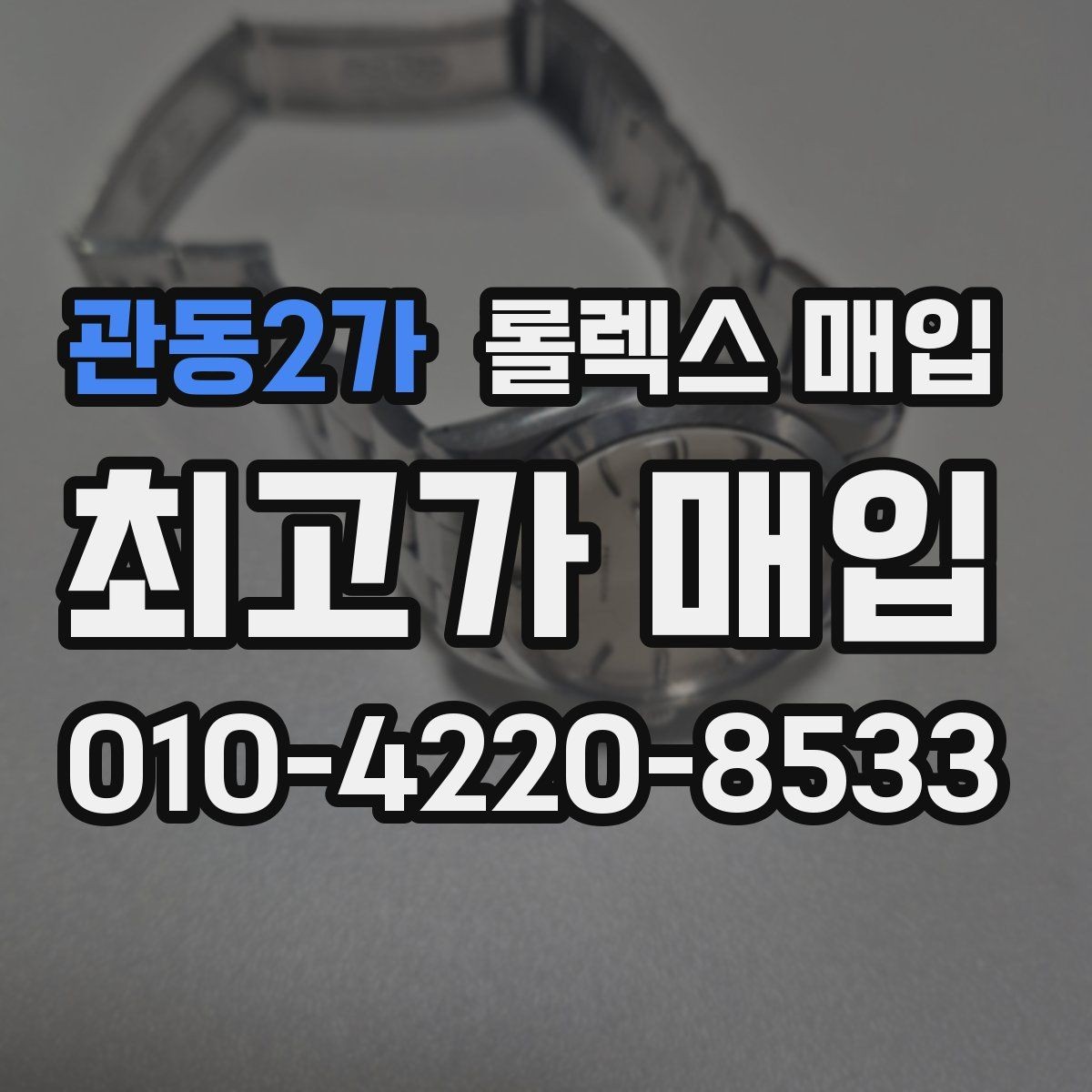 관동2가 롤렉스 매입 감정이 빠르게 끝나는 경우의 특징