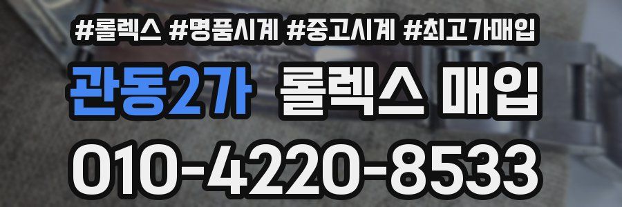 관동2가 롤렉스 매입